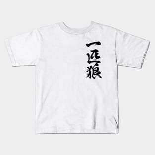 Lone wolf / 一匹狼 Japanese kanji writing Kids T-Shirt